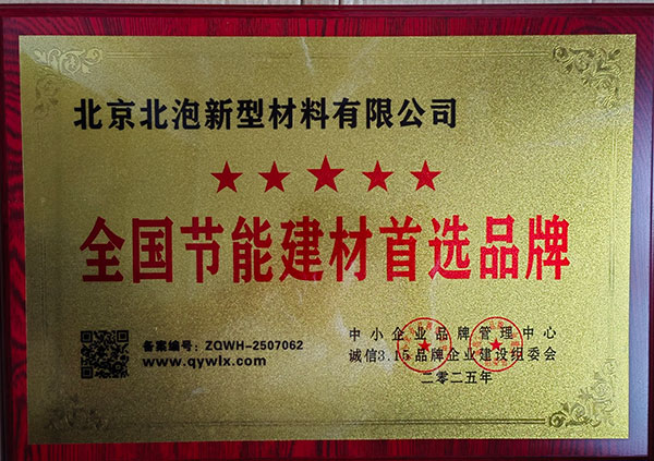 全國(guó)節(jié)能建材首選品牌